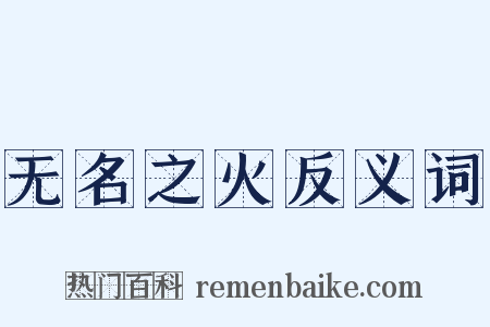 无名之火反义词是什么意思的图片